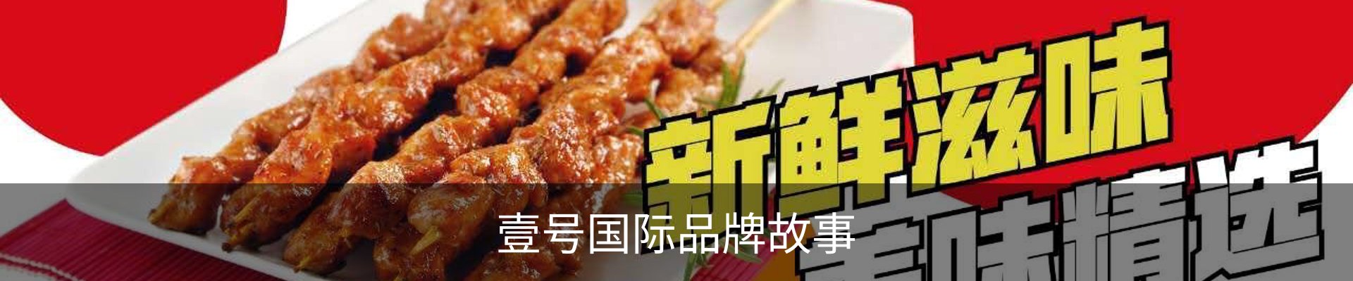 壹号国际品牌故事
